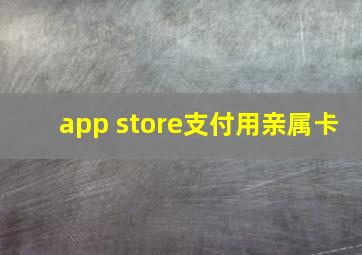 app store支付用亲属卡